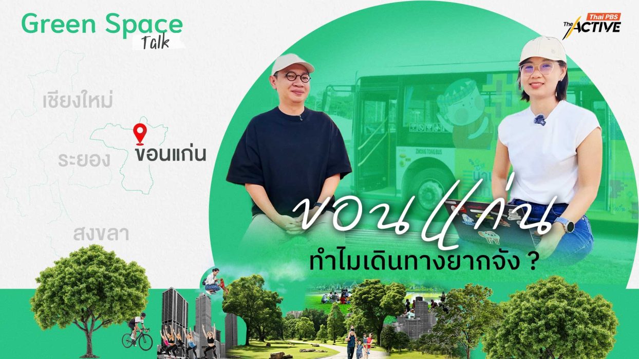 ขอนแก่น ทำไมเดินทางยากจัง ?
