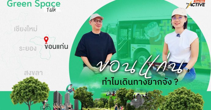 ขอนแก่น ทำไมเดินทางยากจัง ?