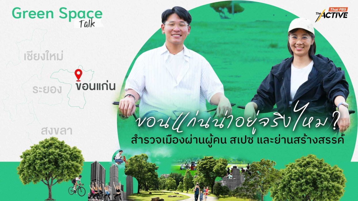 ขอนแก่นน่าอยู่จริงไหม ? สำรวจเมืองผ่านผู้คน สเปซ และย่านสร้างสรรค์