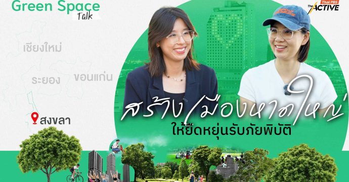 สร้างเมืองหาดใหญ่ ให้ยืดหยุ่นรับภัยพิบัติ