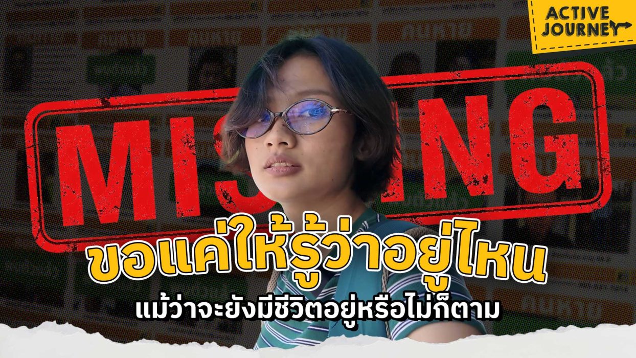 ถ้าคนมีครอบครัวหายตัวไป เราจะตามหาเขาได้ยังไงบ้าง ?