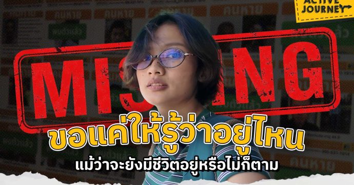 ถ้าคนมีครอบครัวหายตัวไป เราจะตามหาเขาได้ยังไงบ้าง ?