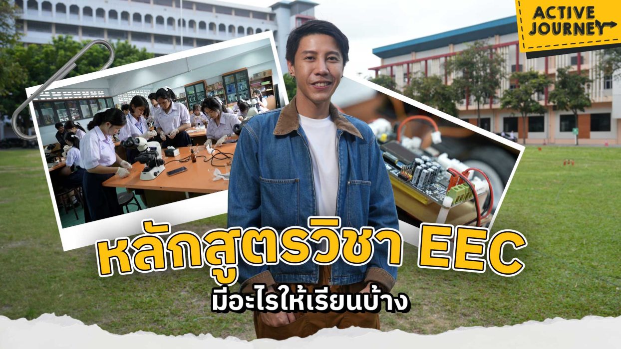 หลักสูตรวิชา EEC มีอะไรให้เรียนบ้าง