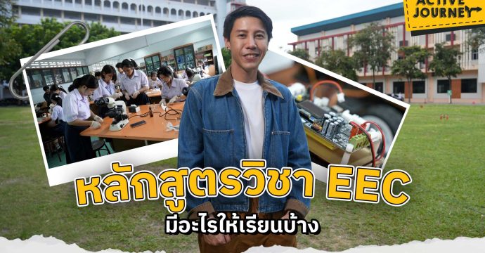 หลักสูตรวิชา EEC มีอะไรให้เรียนบ้าง