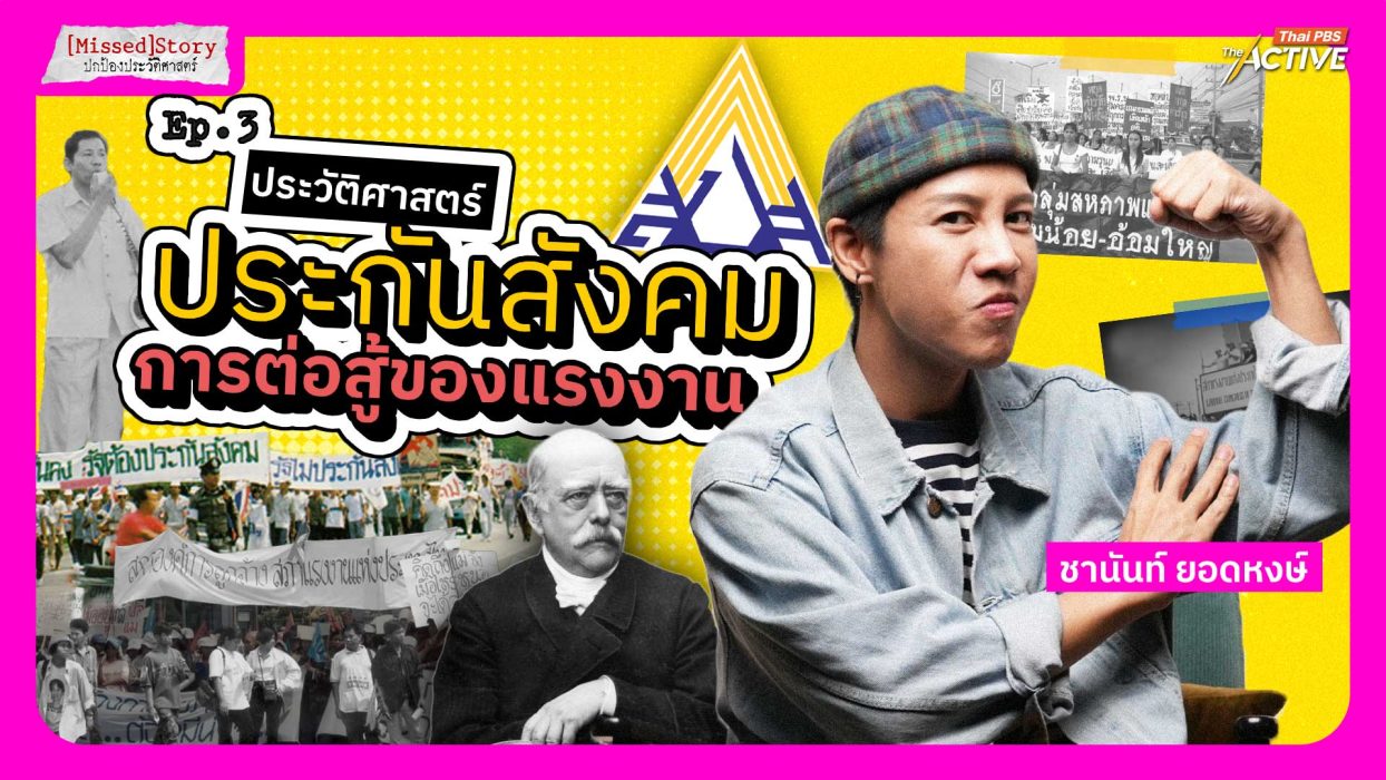 ประวัติศาสตร์ประกันสังคม การต่อสู้ของแรงงาน
