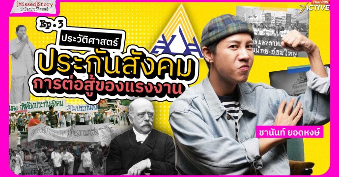 ประวัติศาสตร์ประกันสังคม การต่อสู้ของแรงงาน