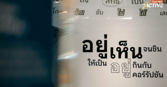 CORRUPTOPIA: มหานครคอร์รัปชัน โลก Dystopia ที่เราดันคุ้นเคยและคุ้นชิน