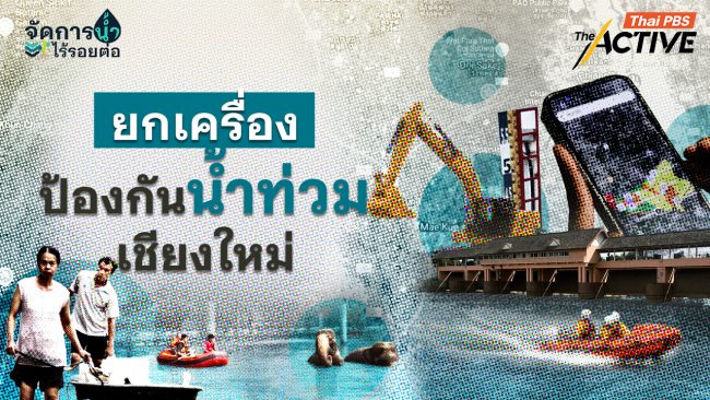 ยกเครื่องป้องกันน้ำท่วม 'เมืองเชียงใหม่'  ก่อนบอบช้ำซ้ำอีก