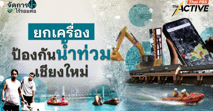 ยกเครื่องป้องกันน้ำท่วม ‘เมืองเชียงใหม่’  ก่อนบอบช้ำซ้ำอีก