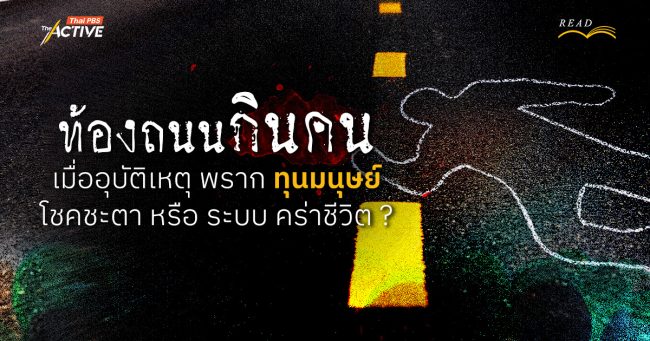 ท้องถนนกินคน: เมื่ออุบัติเหตุ พราก “ทุนมนุษย์” โชคชะตา หรือ ระบบ คร่าชีวิต ?
