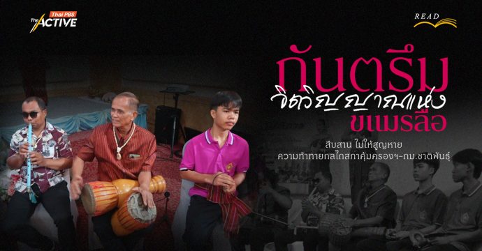 ‘กันตรึม’ จิตวิญญาณแห่ง ‘ขแมรลือ’ สืบสานไม่ให้สูญหาย ความท้าทายกลไก สภาคุ้มครองฯ-กม.ชาติพันธุ์