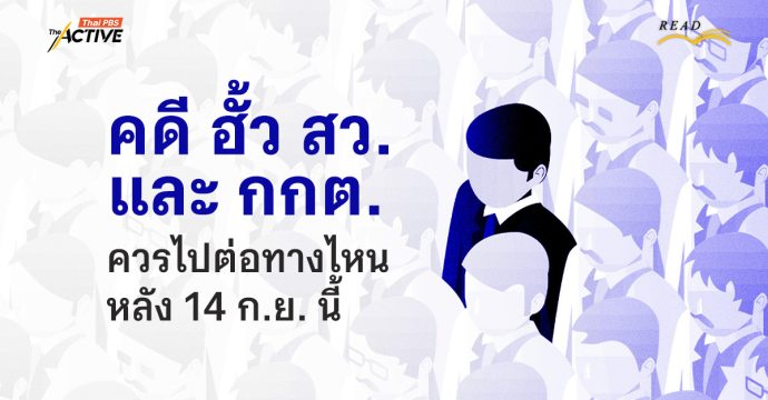 คดี ฮั้ว สว. และ กกต. ควรไปต่อทางไหน หลังวันลงมติ 14 ก.ย. 69