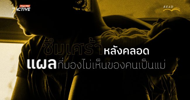 ซึมเศร้าหลังคลอด แผลที่มองไม่เห็นของคนเป็น 