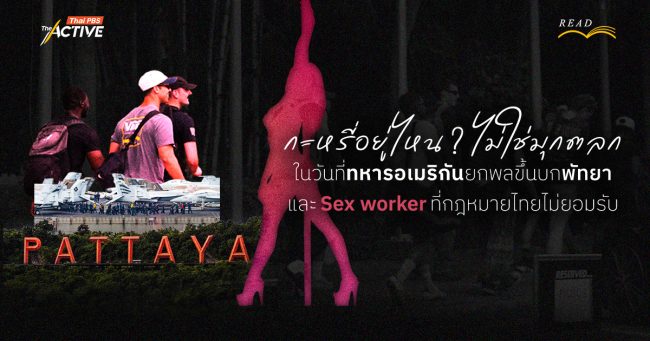 กะหรี่อยู่ไหน ? ไม่ใช่มุกตลก ในวันที่ 'ทหารอเมริกัน' ยกพลขึ้นบก 'พัทยา' และ Sex worker ที่กฎหมายไทยไม่ยอมรับ