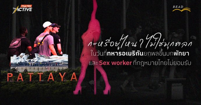 กะหรี่อยู่ไหน ? ไม่ใช่มุกตลก ในวันที่ ‘ทหารอเมริกัน’ ยกพลขึ้นบก ‘พัทยา’ และ Sex worker ที่กฎหมายไทยไม่ยอมรับ