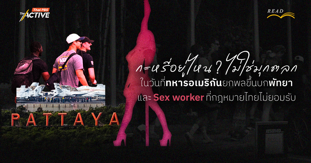 กะหรี่อยู่ไหน ? ไม่ใช่มุกตลก ในวันที่ 'ทหารอเมริกัน' ยกพลขึ้นบก 'พัทยา' และ Sex worker ที่กฎหมายไทยไม่ยอมรับ