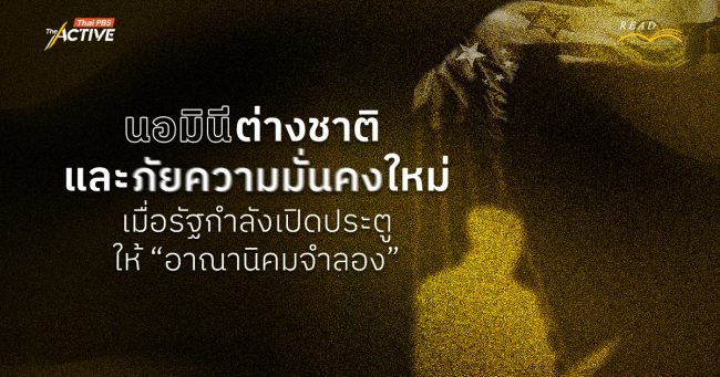 นอมินีต่างชาติ และภัยความมั่นคงใหม่ เมื่อรัฐกำลังเปิดประตู 