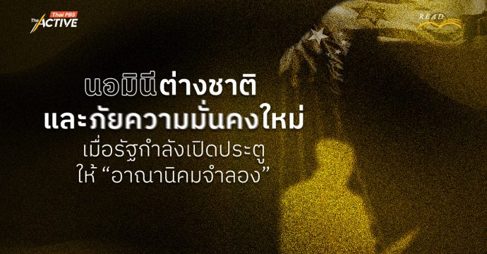 นอมินีต่างชาติ และภัยความมั่นคงใหม่ เมื่อรัฐกำลังเปิดประตู “อาณานิคมจำลอง”
