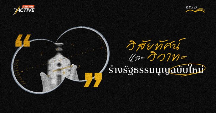 วิสัยทัศน์ และ วิวาทะ ร่างรัฐธรรมนูญฉบับใหม่