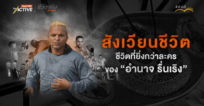 สังเวียนชีวิต: ชีวิตที่ยิ่งกว่าละคร ของ “อำนาจ รื่นเริง” 