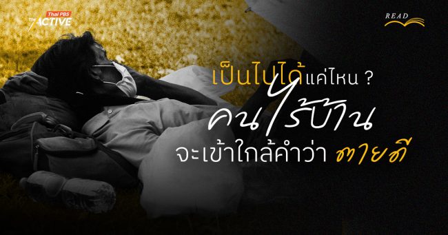 เป็นไปได้แค่ไหน ? 'คนไร้บ้าน' จะเข้าใกล้กับคำว่า 'ตายดี'