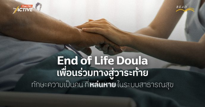 รู้จัก End of Life Doula เพื่อนเคียงข้างความตาย: ทักษะที่หล่นหายในระบบสาธารณสุข
