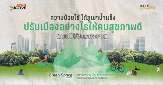 ความป่วยไข้ ใต้ภูเขาน้ำแข็ง:  ปรับเมืองอย่างไรให้คนสุขภาพดี (แบบไม่ต้องพยายาม)