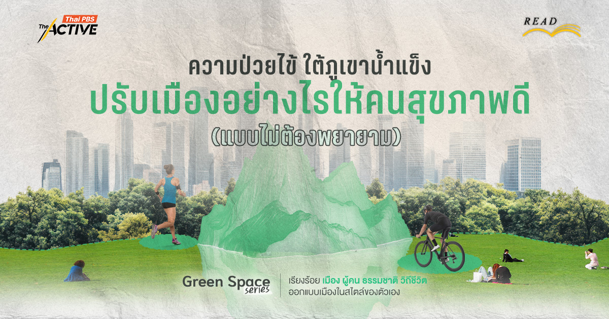 ความป่วยไข้ ใต้ภูเขาน้ำแข็ง:  ปรับเมืองอย่างไรให้คนสุขภาพดี (แบบไม่ต้องพยายาม)