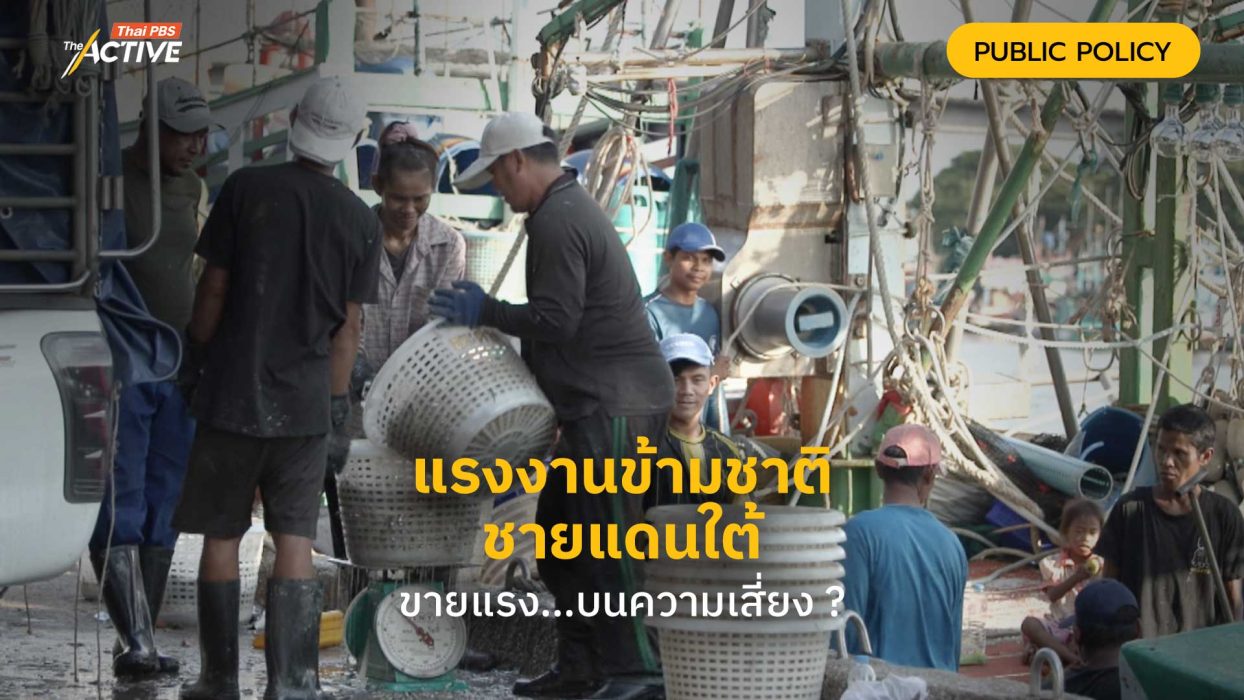แรงงานข้ามชาติ @ชายแดนใต้ ขายแรง…บนความเสี่ยง ?