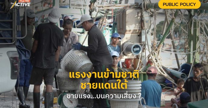 แรงงานข้ามชาติ @ชายแดนใต้ ขายแรง…บนความเสี่ยง ?