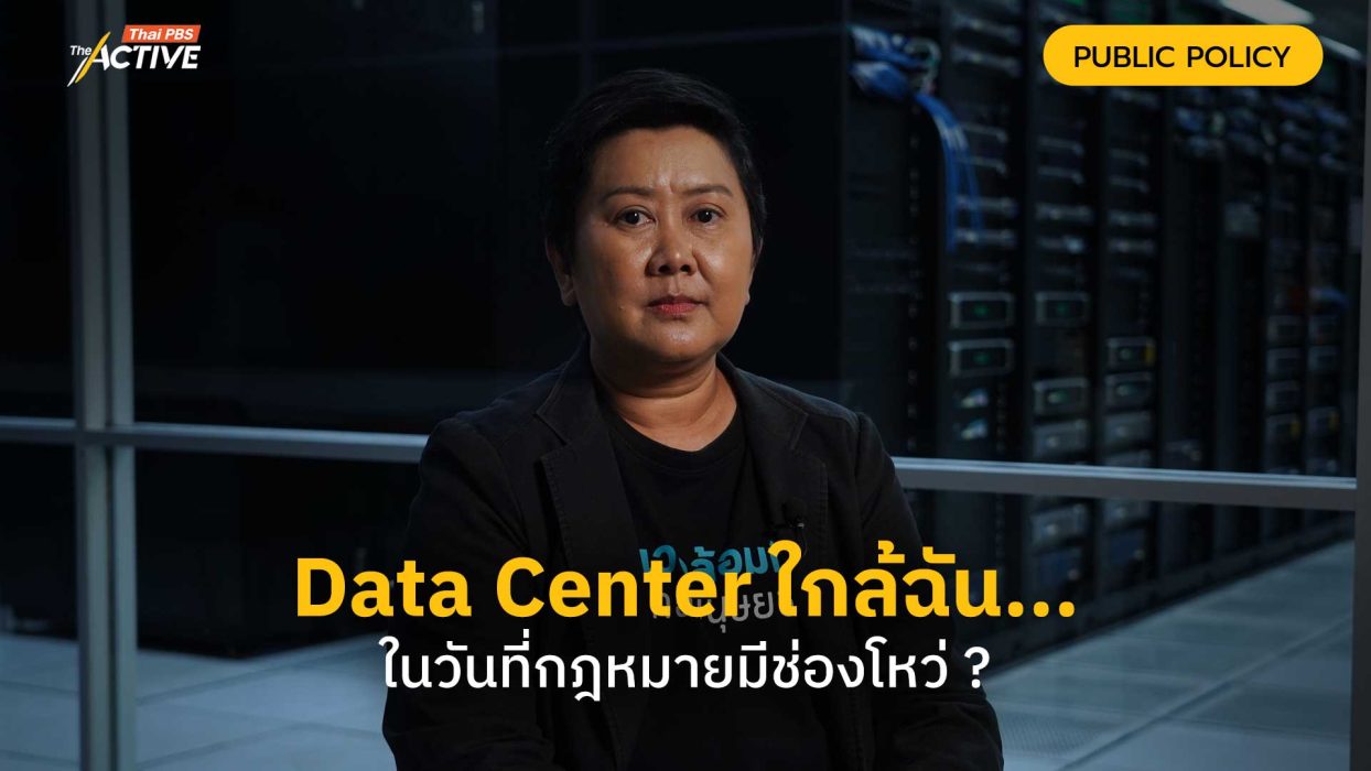 Data Center ใกล้ฉัน... ในวันที่กฎหมายมีช่องโหว่ ?
