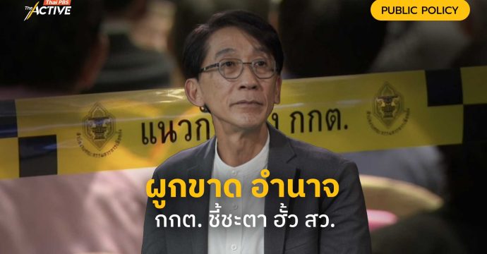 ผูกขาด อำนาจ กกต. ชี้ชะตา ฮั้ว สว.