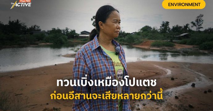 ทวนเบิ่งเหมืองโปแตช ก่อนอีสานจะเสียหลายกว่านี้