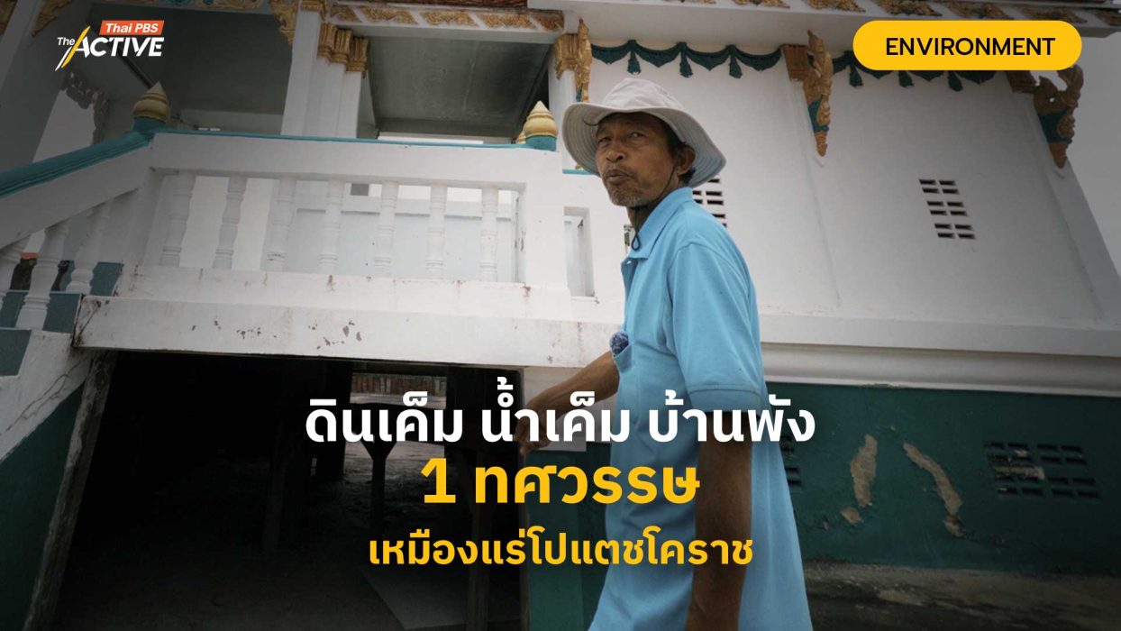 ดินเค็ม น้ำเค็ม บ้านพัง 1 ทศวรรษเหมืองแร่โปแตชโคราช