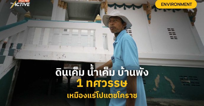 ดินเค็ม น้ำเค็ม บ้านพัง 1 ทศวรรษเหมืองแร่โปแตชโคราช