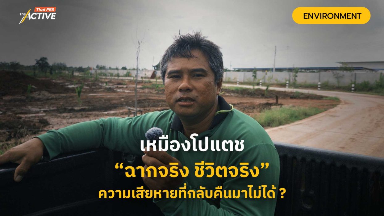 #เหมืองโปแตช ฉากจริง ชีวิตจริง ความเสียหายที่กลับคืนมาไม่ได้