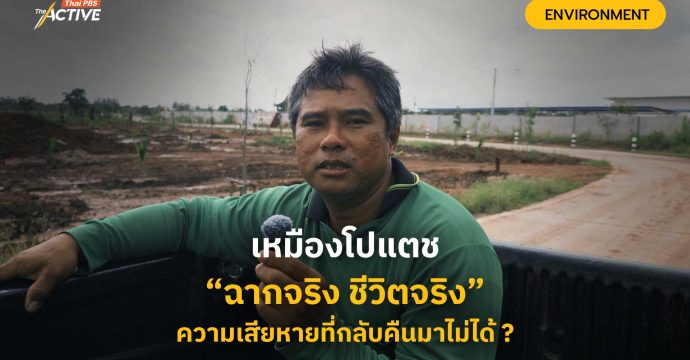 #เหมืองโปแตช ฉากจริง ชีวิตจริง ความเสียหายที่กลับคืนมาไม่ได้
