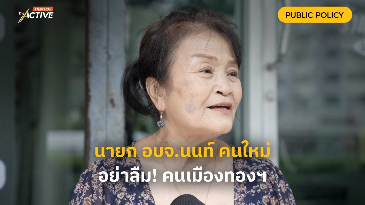 นายก อบจ.นนท์ คนใหม่ อย่าลืม! คนเมืองทองฯ