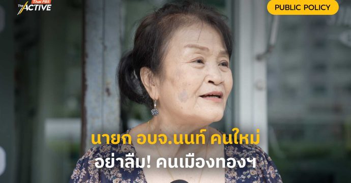 นายก อบจ.นนท์ คนใหม่ อย่าลืม! คนเมืองทองฯ