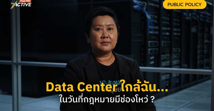 Data Center ใกล้ฉัน… ในวันที่กฎหมายมีช่องโหว่ ?