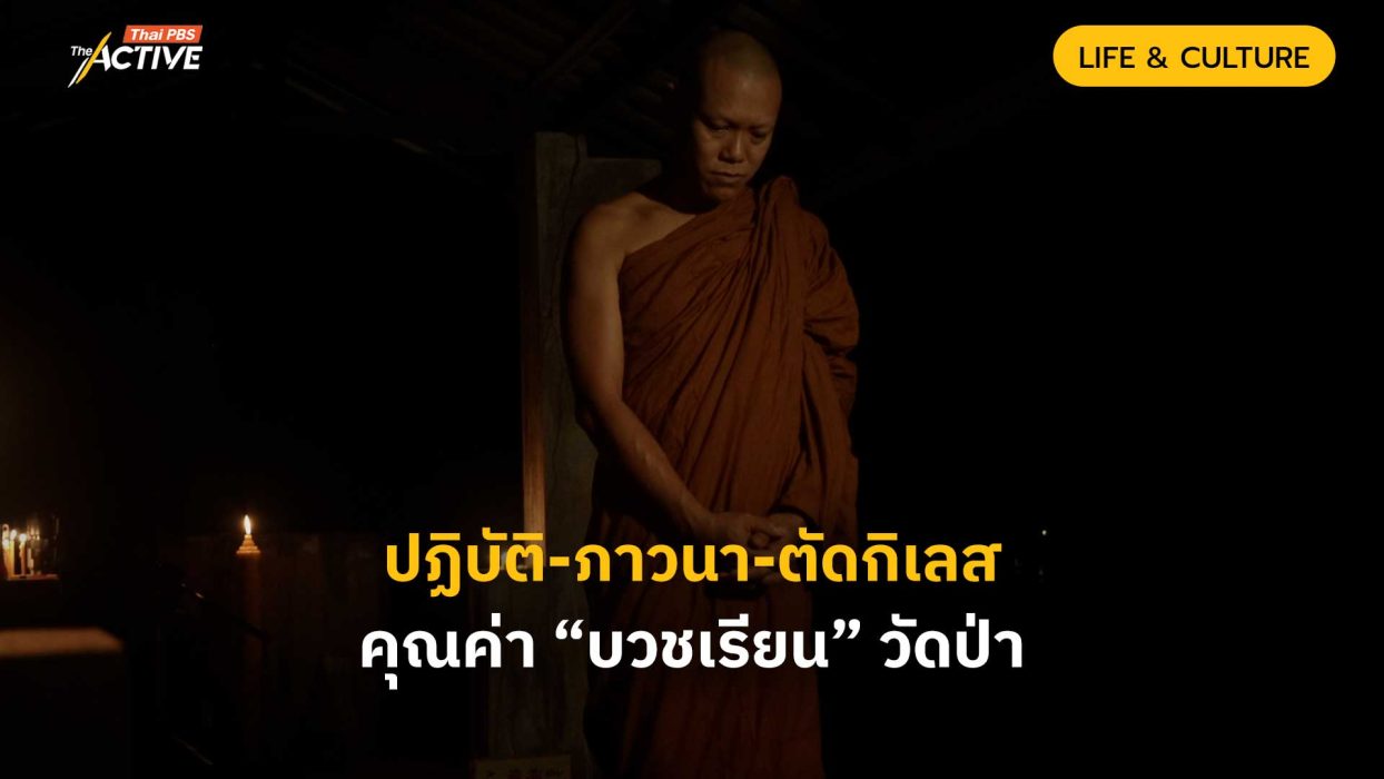 ปฏิบัติ-ภาวนา-ตัดกิเลส คุณค่าของศาสนา “บวชเรียน” วัดป่า