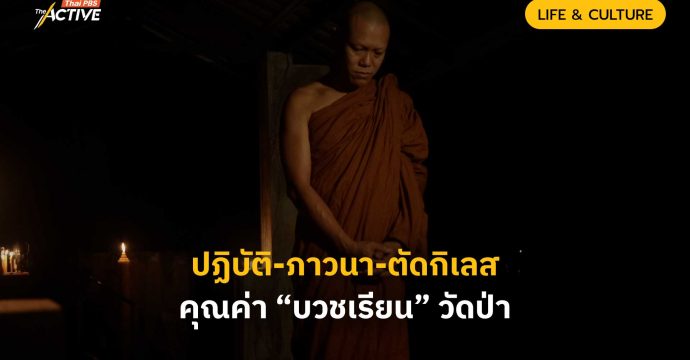 ปฏิบัติ-ภาวนา-ตัดกิเลส คุณค่าของศาสนา “บวชเรียน” วัดป่า