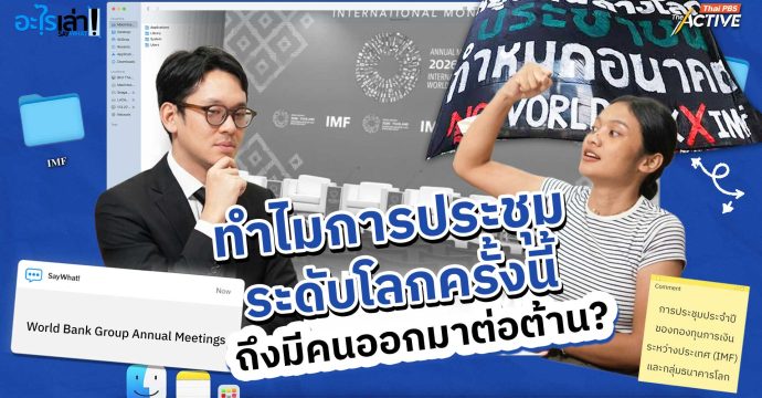 IMF คืออะไร ? ทำไมการประชุมระดับโลกครั้งนี้ ถึงมีคนออกมาต่อต้าน ?