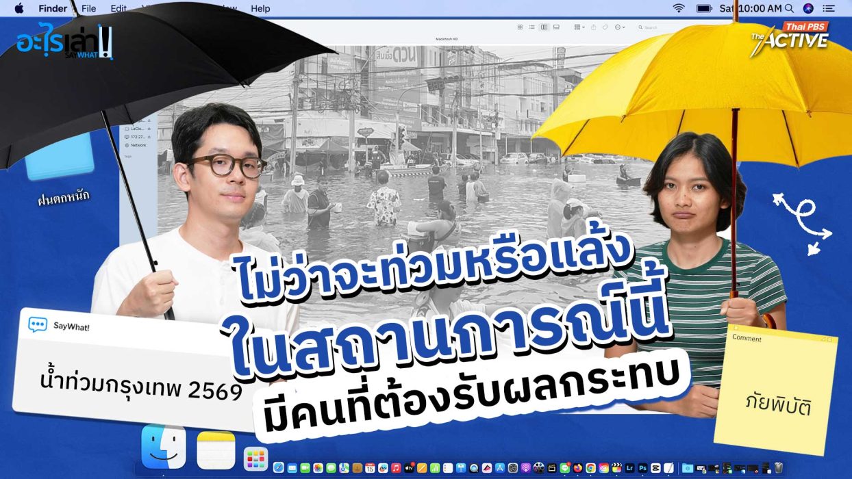 น้ำท่วมซ้ำประเทศไทยมีระบบรับมือภัยพิบัติพร้อมแค่ไหน ?