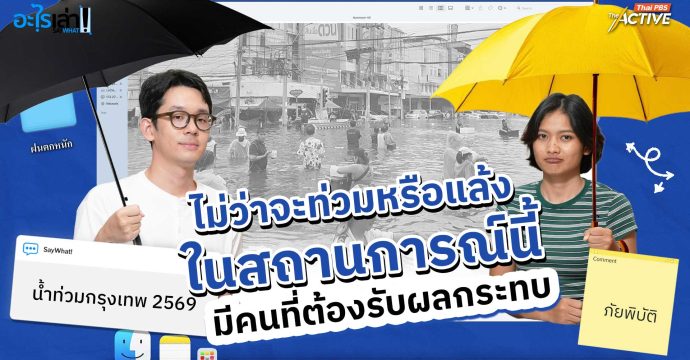น้ำท่วมซ้ำประเทศไทยมีระบบรับมือภัยพิบัติพร้อมแค่ไหน ?