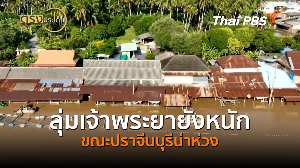 ลุ่มเจ้าพระยายังหนัก ขณะปราจีนบุรีน่าห่วง (1 ต.ค.69) I ตรงประเด็น