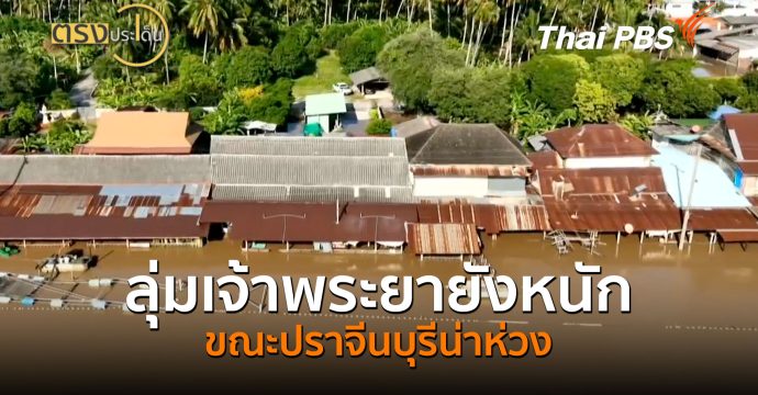 ลุ่มเจ้าพระยายังหนัก ขณะปราจีนบุรีน่าห่วง (1 ต.ค.69) I ตรงประเด็น