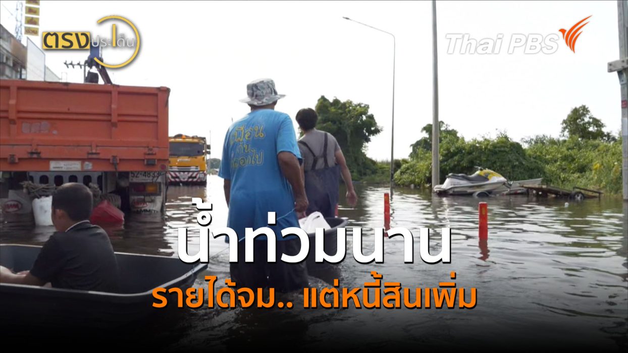 น้ำท่วมนาน รายได้จม.. แต่หนี้สินเพิ่ม (1 ต.ค.69) I ตรงประเด็น