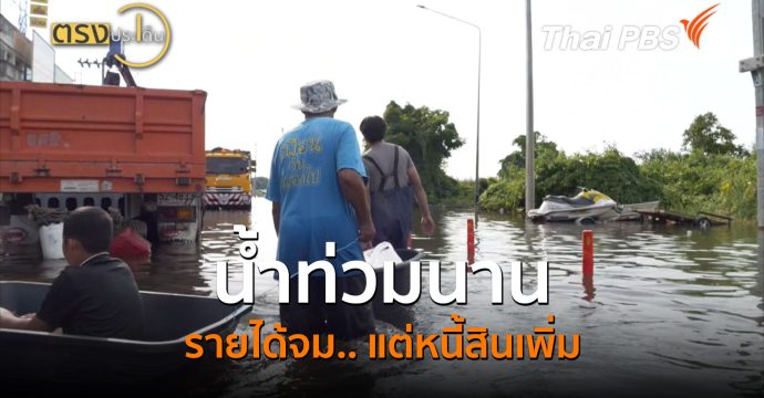 น้ำท่วมนาน รายได้จม.. แต่หนี้สินเพิ่ม (1 ต.ค.69) I ตรงประเด็น
