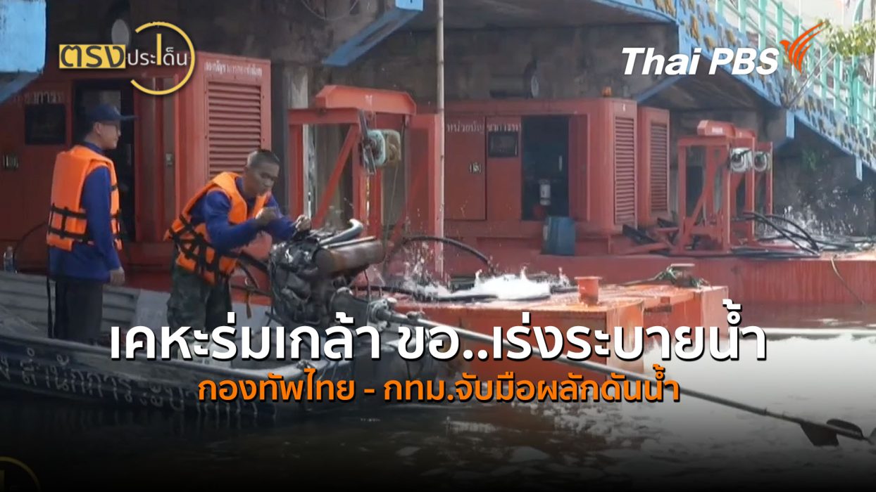 31 จังหวัดยังจม 3 ล้านชีวิตเดือดร้อน กองทัพ-กทม.เร่งผลักดันน้ำเคหะร่มเกล้า (2 ต.ค.69) I ตรงประเด็น